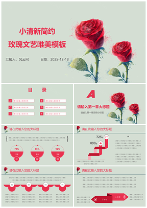 2025小清新简约玫瑰文艺唯美红色情人节告白求婚PPT模板