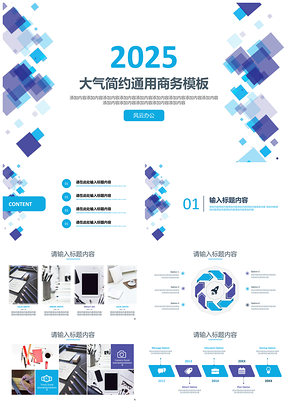 2025演讲蓝色大气简约通用商务PPT模板