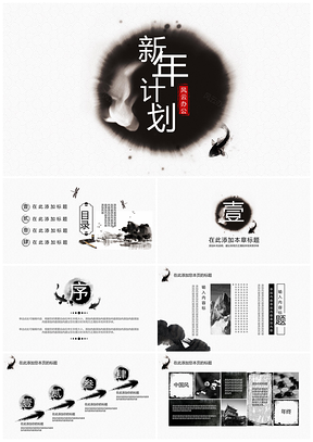 白色中国风毛笔墨迹新年计划PPT模板