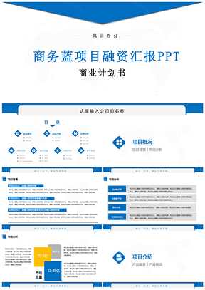 商务蓝色成果汇报项目融资商业计划书ppt模版