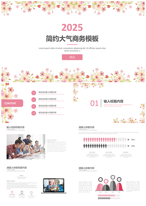 2025粉色简约清新小花朵策划宣传工作计划总结汇报通用商务PPT模板