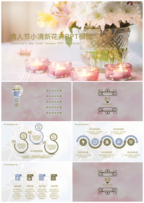 粉色情人节小清新通用PPT模板