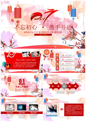 简洁红色中国风新年计划总结述职报告PPT模板