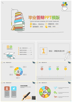 灰色小卡通毕业答辩PPT模板