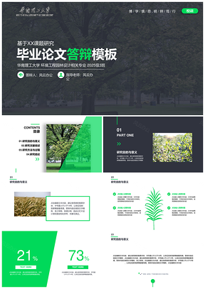 2025毕业论文答辩毕业设计绿色环保节能环境园林设计PPT模板