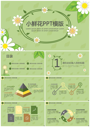 绿色青春小鲜花PPT模板