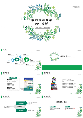 绿色清新教师说课演讲汇报教学设计PPT模板