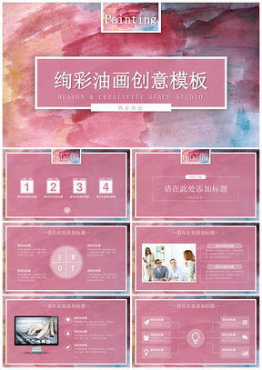 粉色绚彩油画创意PPT模板