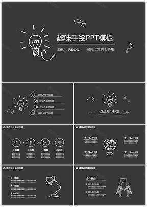 2025黑色趣味手绘酷黑时尚商务PPT模板