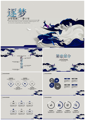逐梦少年蓝色艺术中国风励志主题教学培训会议演讲PPT模板