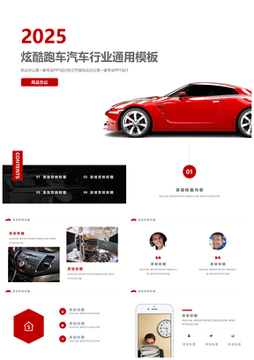 2025红色炫酷汽车PPT模板