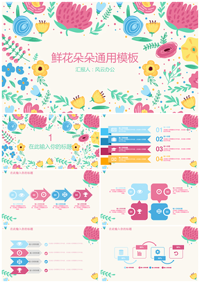 彩色鲜花春季花儿朵朵通用PPT模板