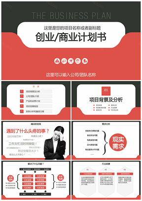 红色红黑设计创业计划书商业项目计划书提案档案袋商务PPT模板
