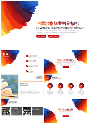 彩色毕业答辩模板油墨水彩PPT模板