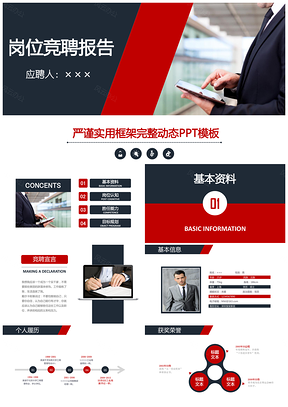 红色红蓝扁平化简约个人求职简历述职岗位竞聘PPT模板