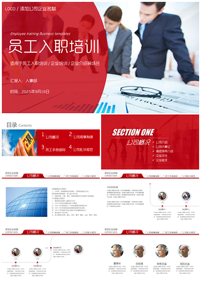 2025红色框架完整员工入职培训企业内训PPT模板