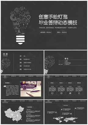 黑色创意灯泡毕业答辩动态PPT模板
