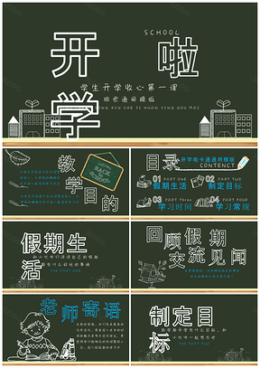 绿色开学啦黑板风班会开学收心课教育PPT模板