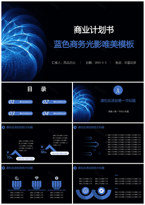 商业计划书蓝色商务光影唯美PPT模板