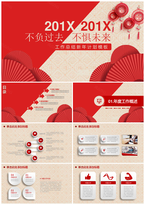 红色微立体中国风新年计划总结述职报告动态ppt模板
