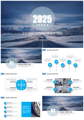 2025蓝色精美工作总结计划汇报PPT模板