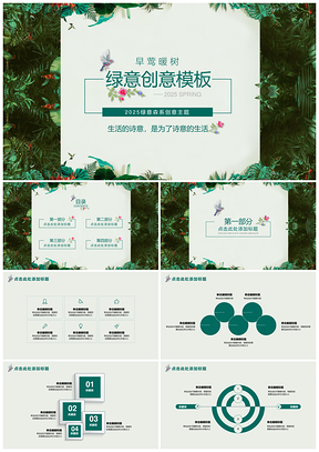 2025绿色绿意森林清新主题项目推广工作汇报创意PPT模板
