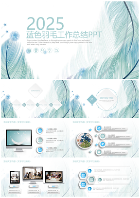 2025蓝色羽毛时尚微立体商务新年工作计划动态PPT模板