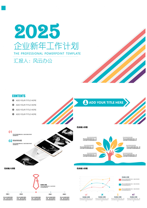2025彩色总结计划五彩线条企业新年计划PPT模板