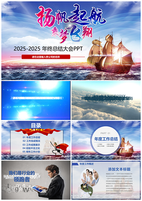2025蓝色经典扬帆起航震撼大气开场产品推广PPT模板