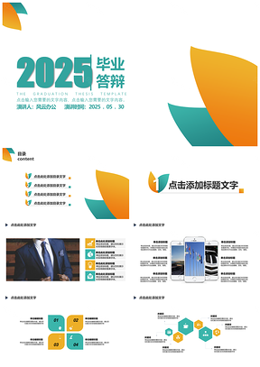 2025毕业答辩简单色块商务风PPT模板