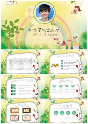绿色清新简约儿童自我介绍中小学生班干部大队委竞选PPT模板