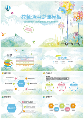 彩色手绘简约清新水彩教师说课教育培训公开课说课比赛演讲PPT模板