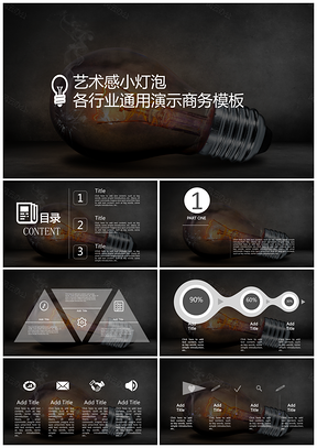 黑色艺术感小灯泡时尚商务各行业通用商业演示PPT模板