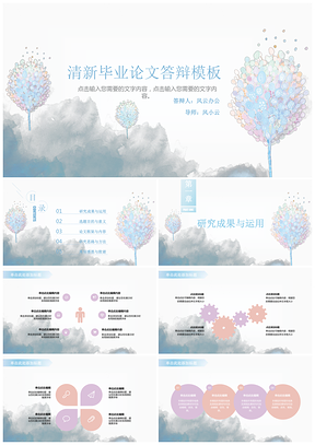 蓝色毕业论文答辩文艺清新梦幻之树PPT模板