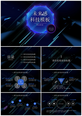蓝色未来感科技PPT模板