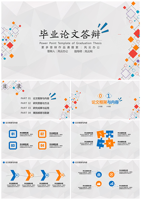 毕业答辩简约几何彩色精致大方思维变通毕业答辩模PPT模板