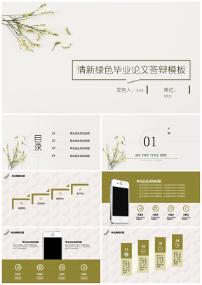 清新绿色毕业论文答辩任务成果展示PPT模板