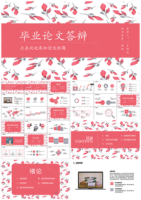 粉色毕业答辩鲜花小清新论文答辩PPT模板