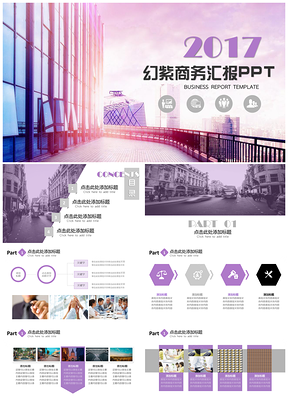 幻紫项目策划商务汇报方案总结PPT模板