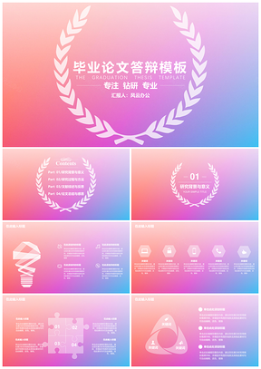 粉色毕业答辩IOS风毕业生商务答辩PPT模板