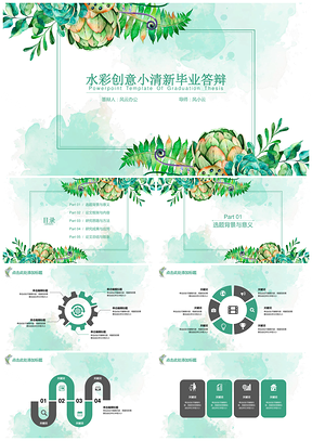 绿色水彩创意小清新毕业答辩PPT模板