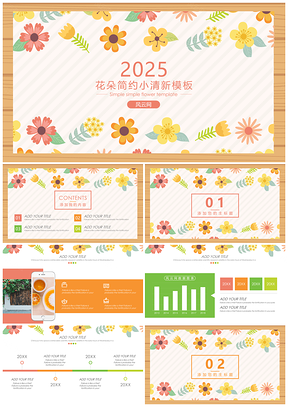2025黄色花朵平面简约小清新个人述职竞聘儿童课件通用ppt模板通用PPT模板