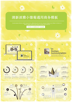 黄色清新淡雅小雏菊教育课件艺术广告通用商务PPT模板