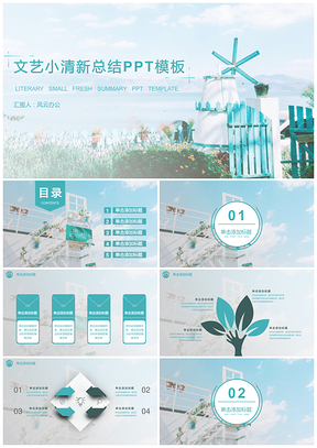 蓝色小清新淡雅通用ppt模板通用PPT模板