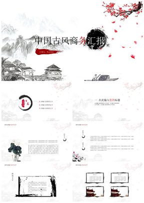 灰色小桥流水人家古风商务PPT模板
