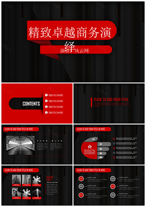黑红大气精致卓越商务策划工作汇报PPT模板