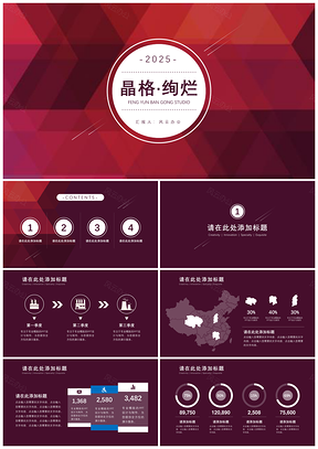 2025紫色晶格·绚烂商务PPT模板