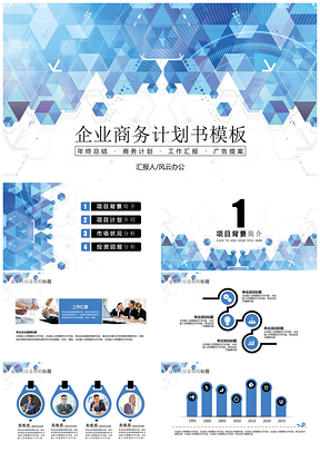 演讲蓝色科技几何企业商务计划书PPT模板