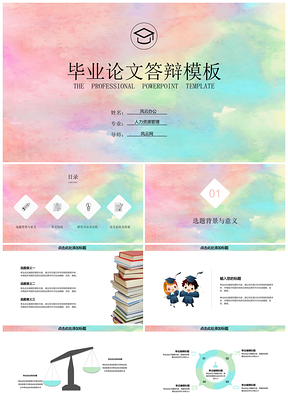 毕业答辩彩色水墨风PPT模板