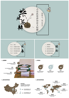 绿色毕业答辩古风小清新论文答辩PPT模板
